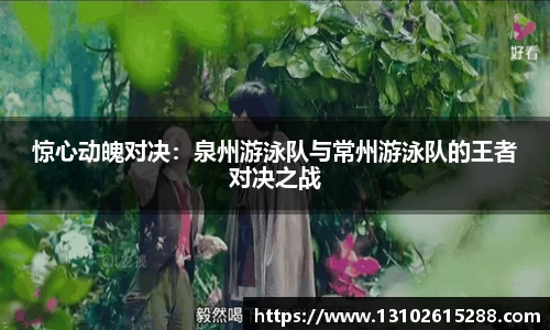 惊心动魄对决：泉州游泳队与常州游泳队的王者对决之战