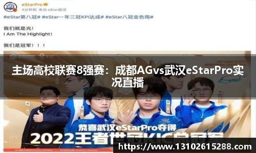 主场高校联赛8强赛：成都AGvs武汉eStarPro实况直播