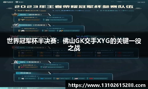 世界冠军杯半决赛：佛山GK交手XYG的关键一役之战