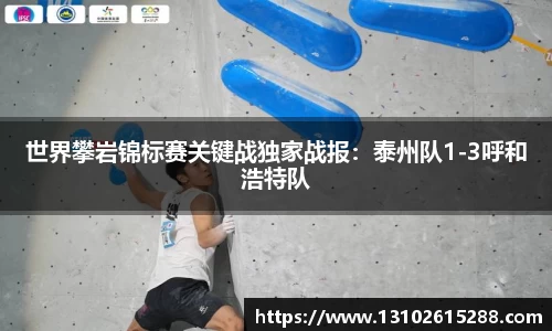 世界攀岩锦标赛关键战独家战报：泰州队1-3呼和浩特队