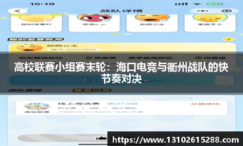 高校联赛小组赛末轮：海口电竞与衢州战队的快节奏对决