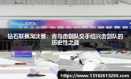 钻石联赛淘汰赛：青岛击剑队交手绍兴击剑队的历史性之战